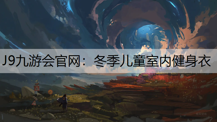 冬季儿童室内健身衣