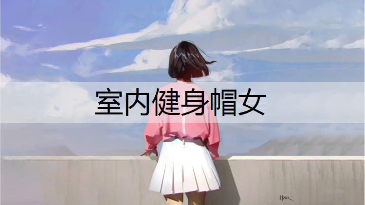 室内健身帽女