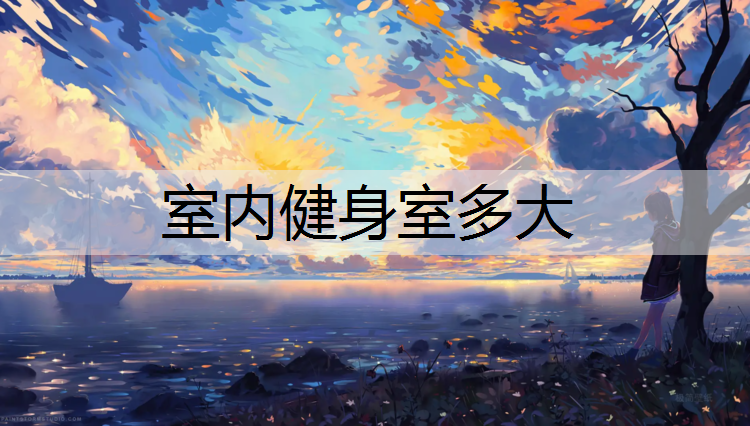 室内健身室多大