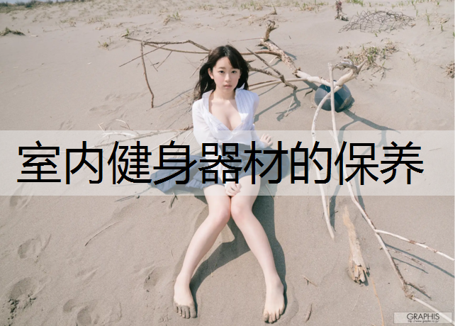 室内健身器材的保养