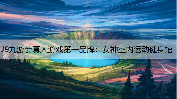 女神室内运动健身馆