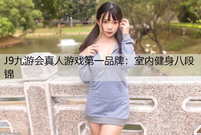 室内健身八段锦
