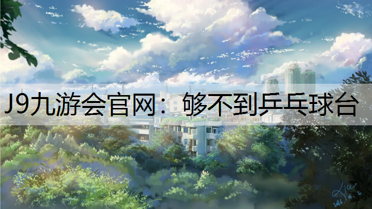 够不到乒乓球台
