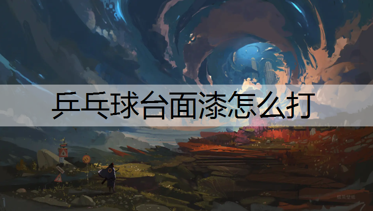 乒乓球台面漆怎么打