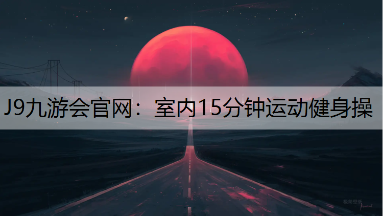 室内15分钟运动健身操