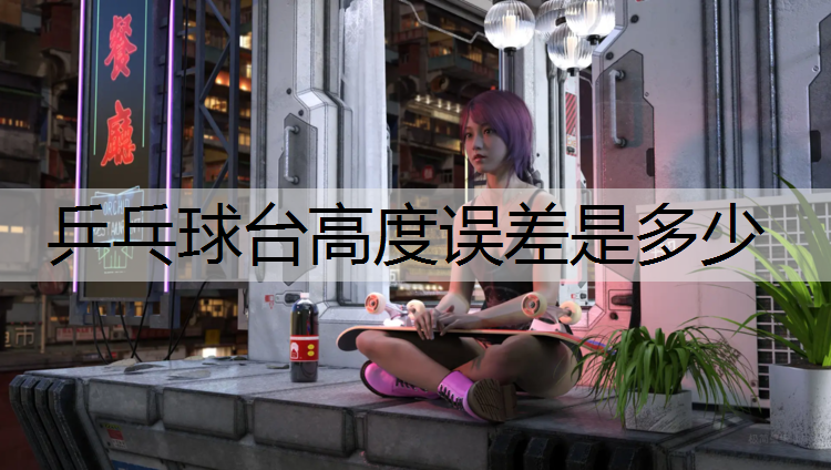 乒乓球台高度误差是多少