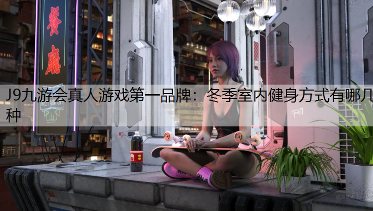 冬季室内健身方式有哪几种