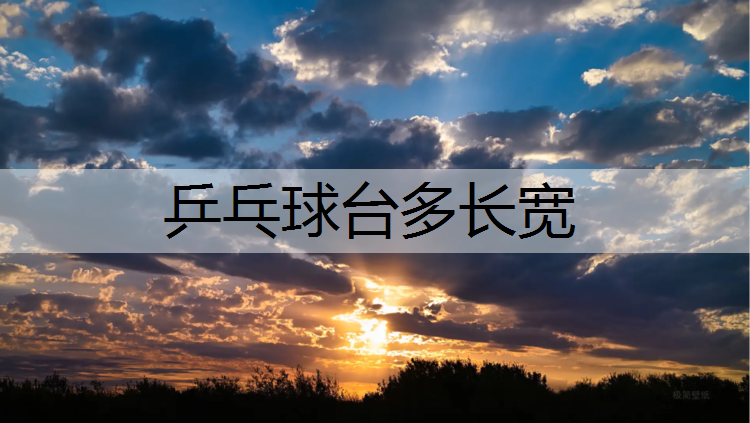 乒乓球台多长宽