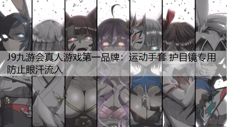 运动手套 护目镜专用 防止眼汗流入
