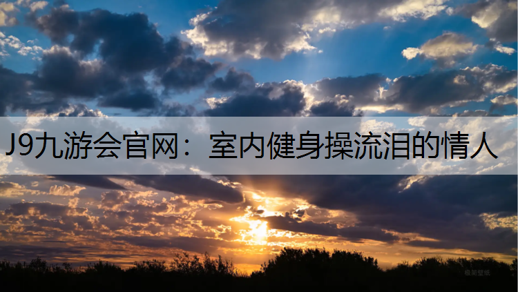 室内健身操流泪的情人