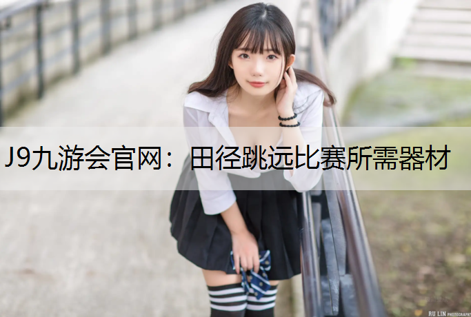 田径跳远比赛所需器材
