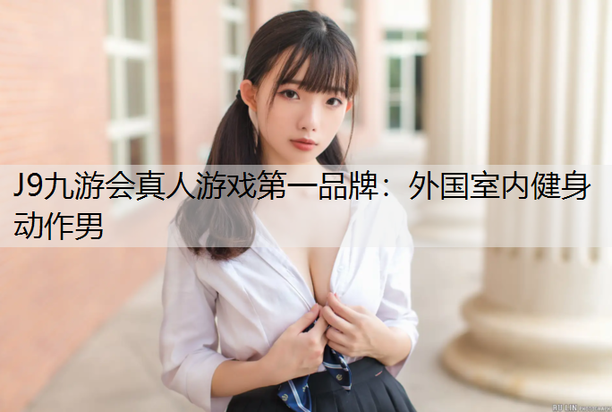 外国室内健身动作男