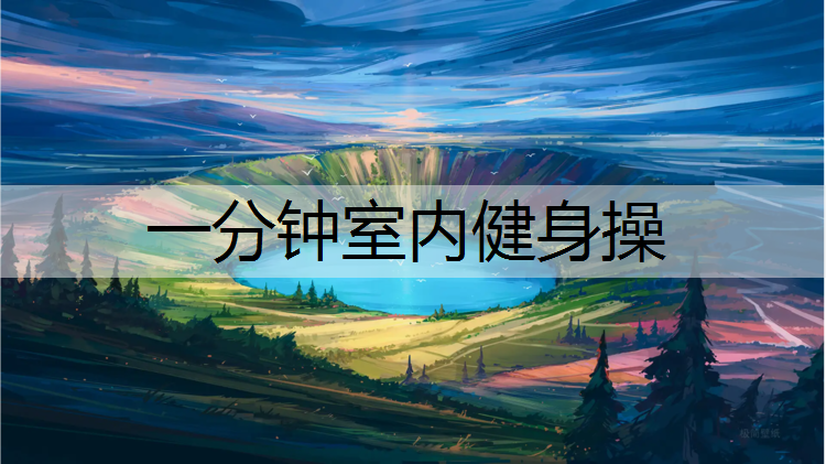 一分钟室内健身操