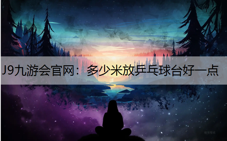 多少米放乒乓球台好一点